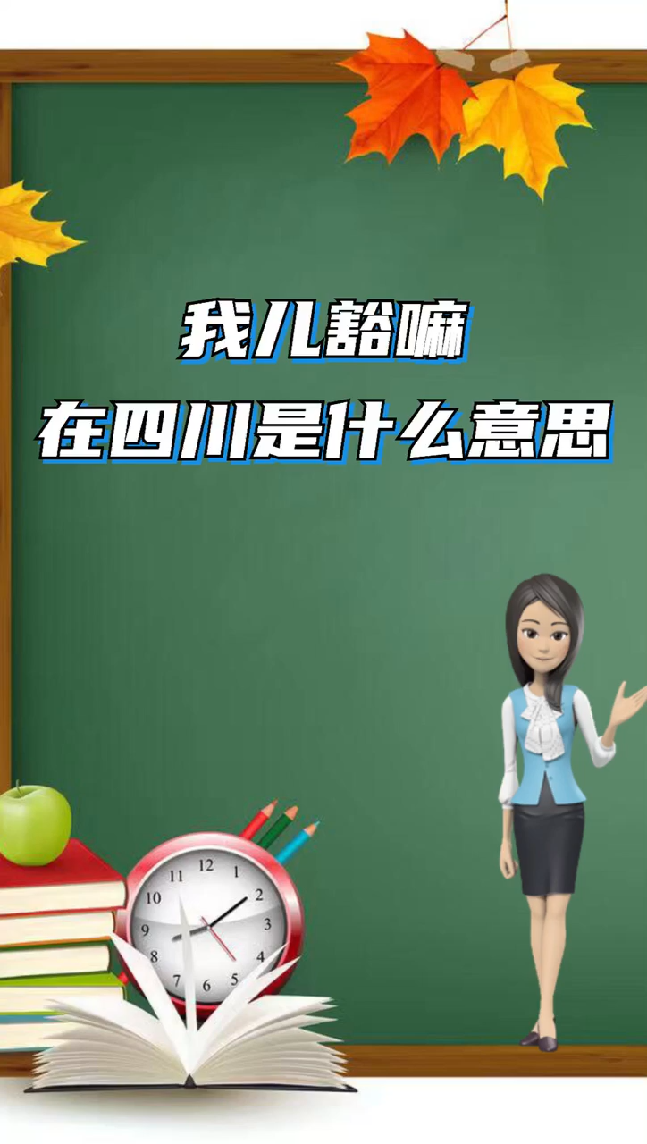 我来告诉你 我儿豁嘛在四川是什么意思