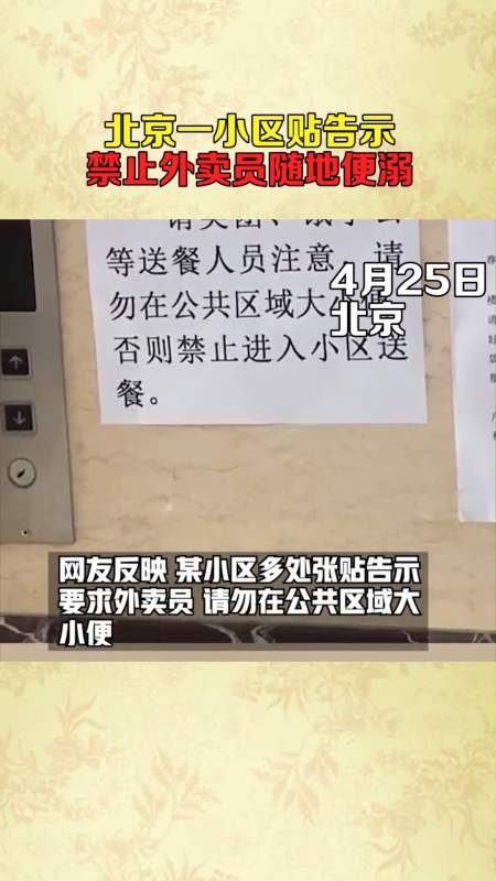 北京一小区贴告示禁止外卖员随地便溺!