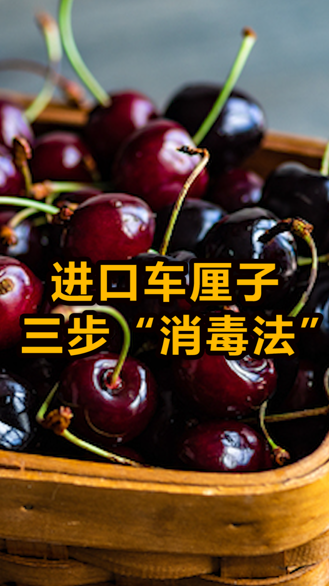 进口车厘子如何消毒食用疾控专家支招