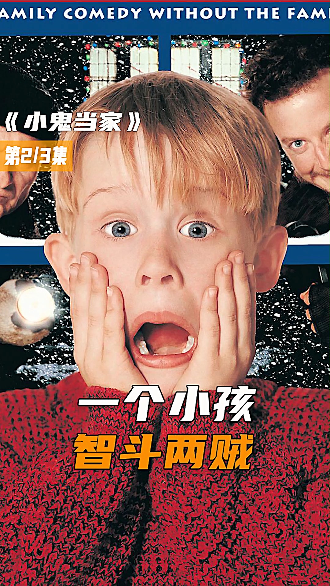 电影解说#两个笨贼被6岁小男孩玩的怀疑人生,到处机关重重,搞笑电鞍