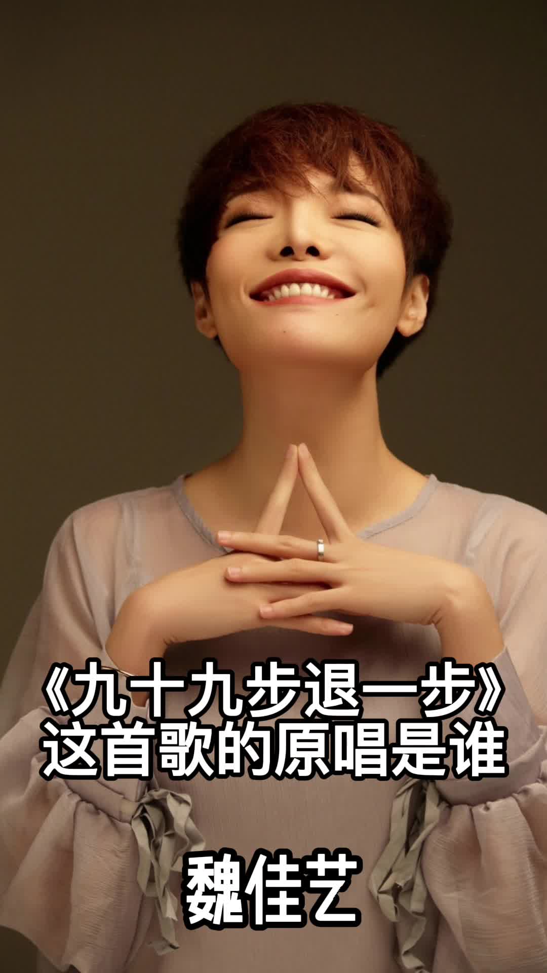 九十九步退一步这首歌的原唱是魏佳艺一起欣赏吧