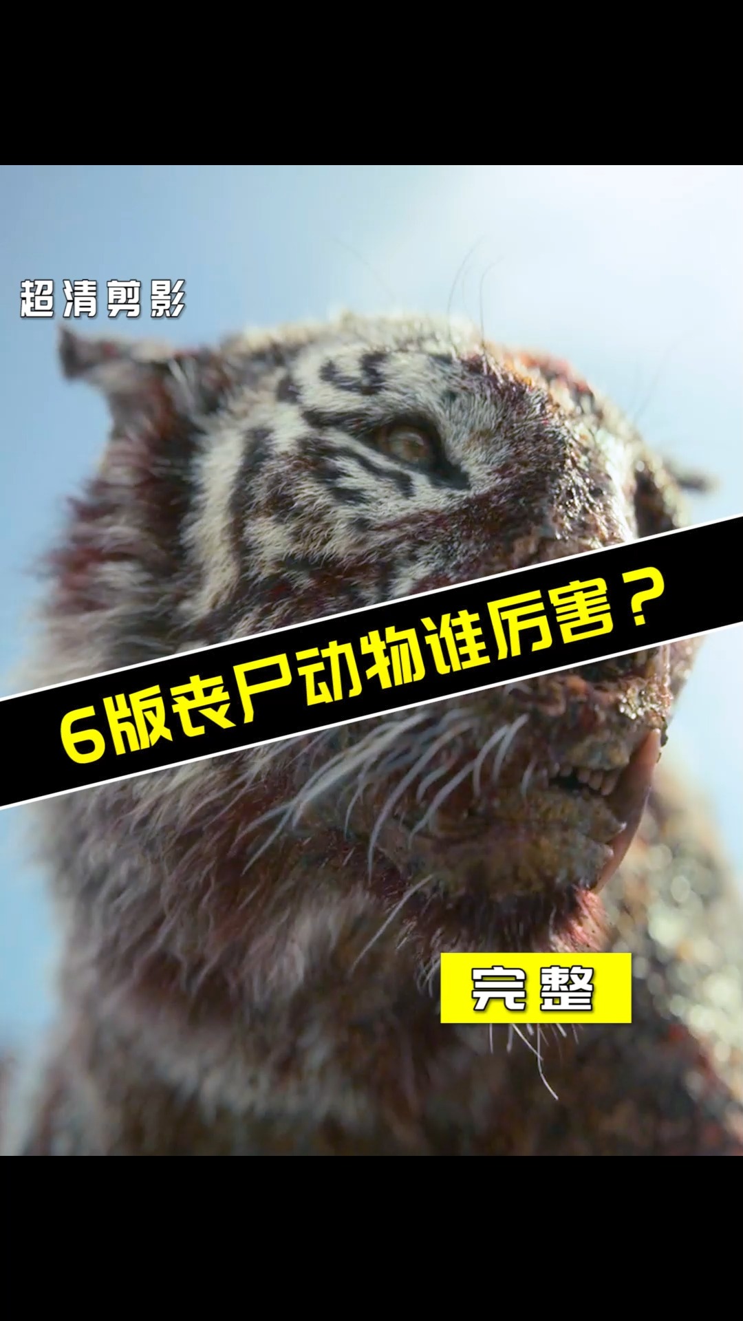 好看电影#盘点电影中六版丧尸动物,哪个更厉害?这生化白虎战力太强了