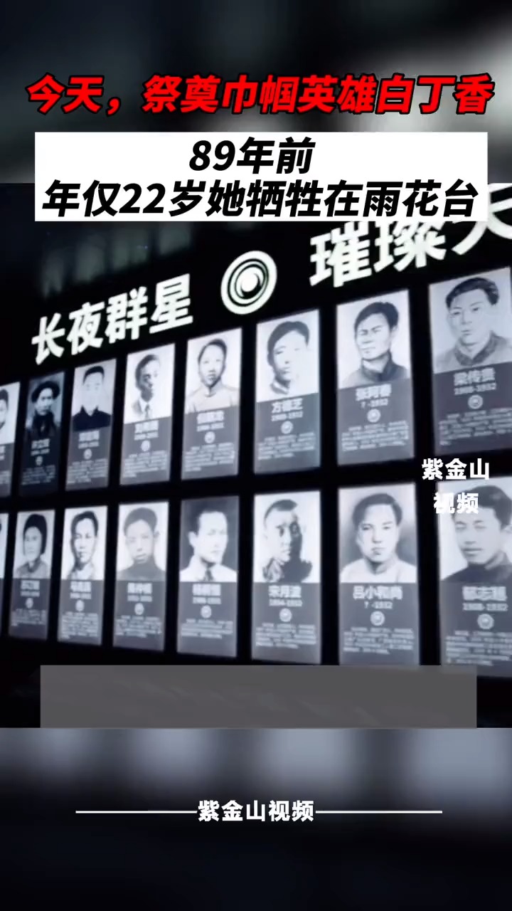 89年前,年仅22岁的巾帼烈士丁香为了革命事业牺牲在南京雨花台.