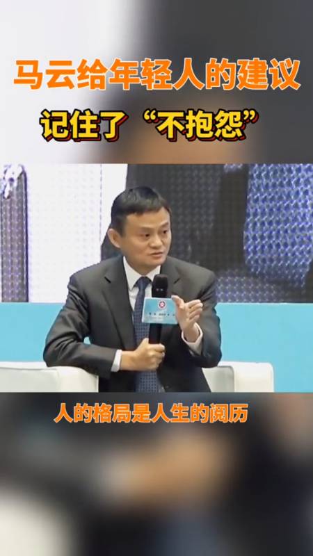 马云说#年轻人永远不抱怨机会就来了