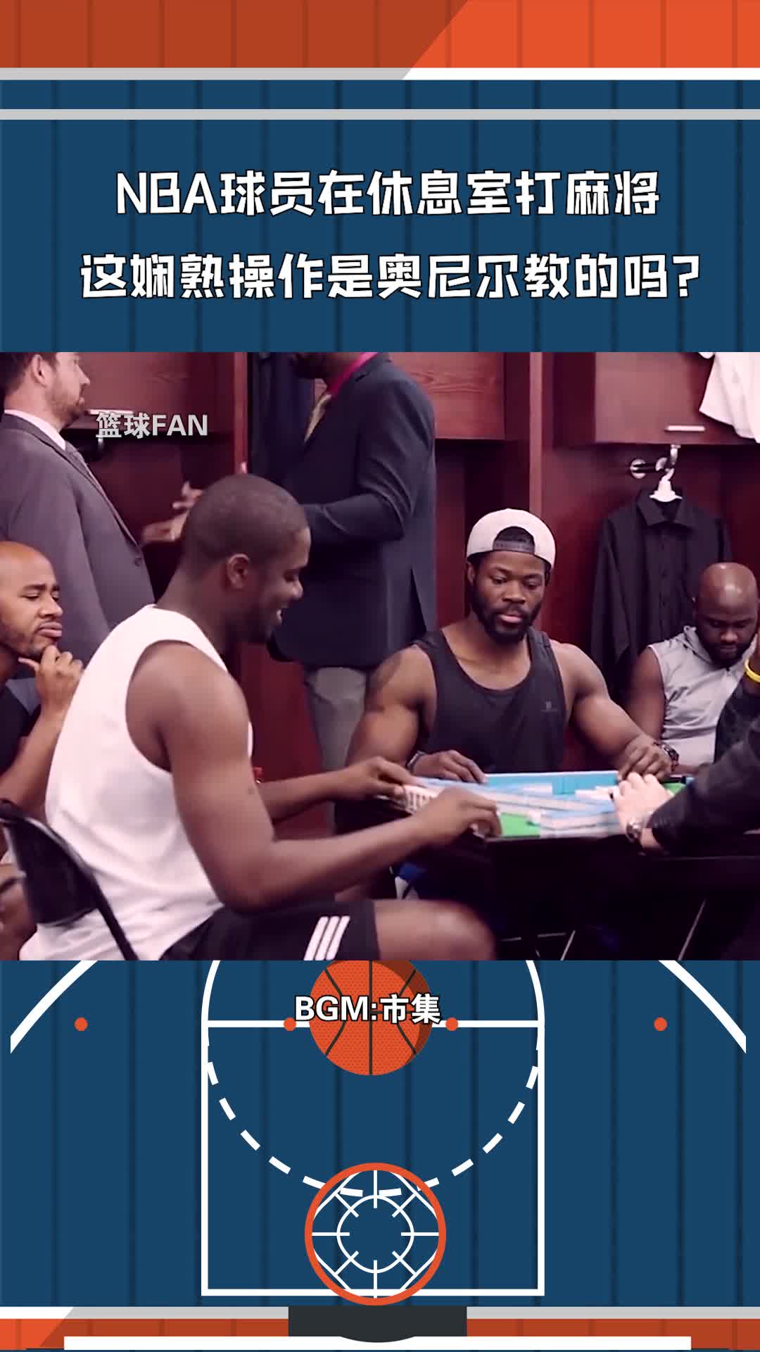 nba球员在更衣室打麻将,这娴熟操作是奥尼尔教的吗?