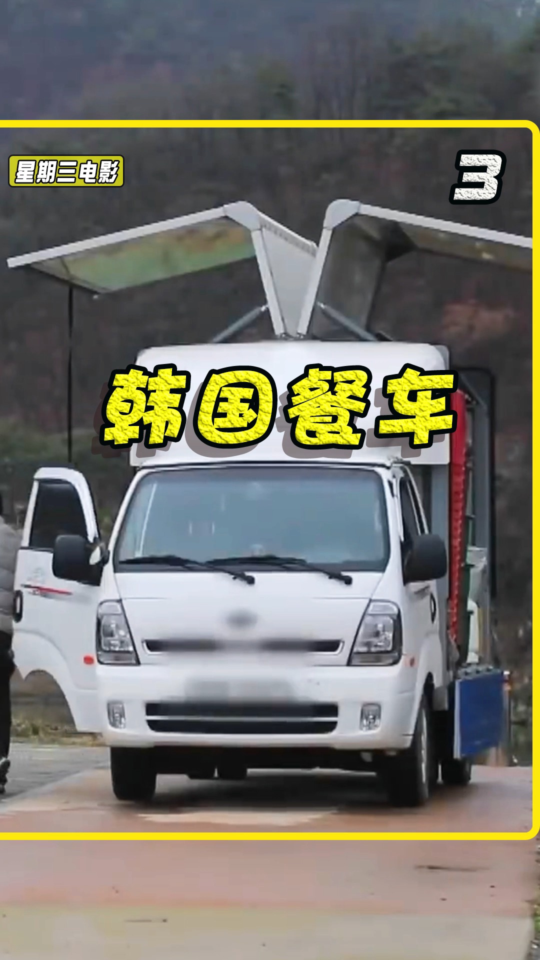 餐车#韩国的移动厨房,专门接团餐的餐车,挣的钱多但也很辛苦