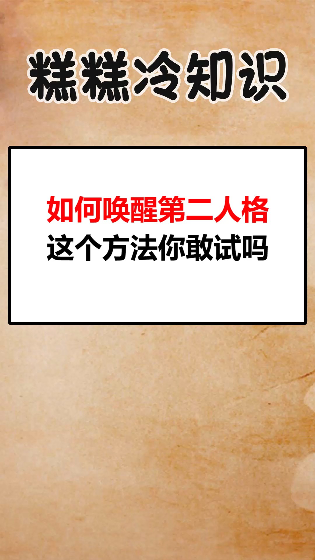 我要上热门你敢唤醒你的第二人格吗
