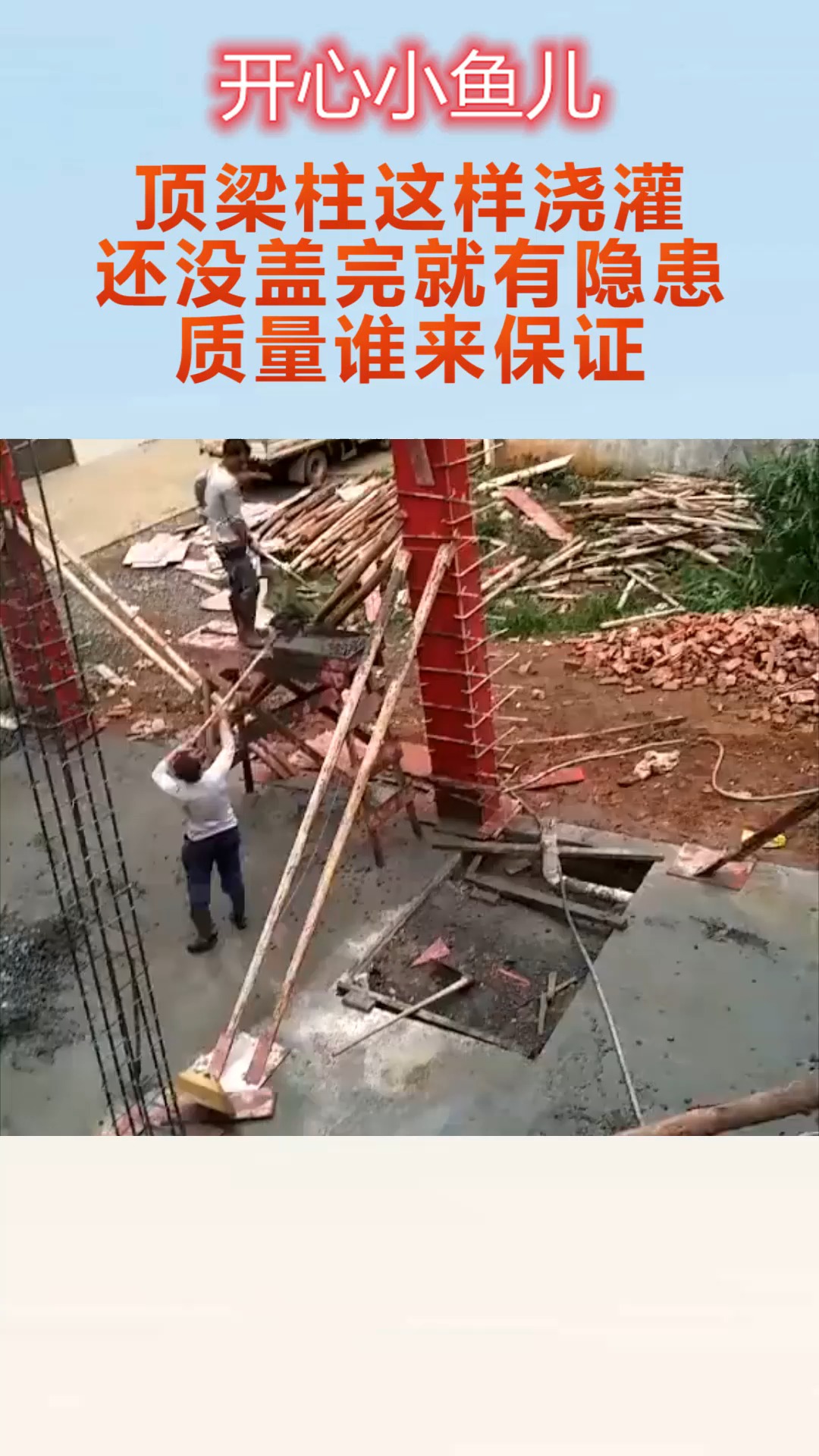 #我要上热门#顶梁柱这样浇灌,还没盖完就有隐患,房子的质量谁来保证.