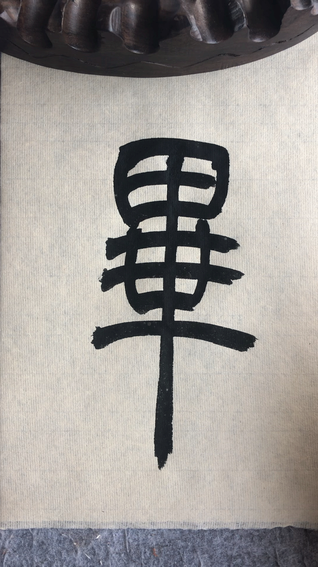 全民书法秀#篆书百家姓,毕-度小视