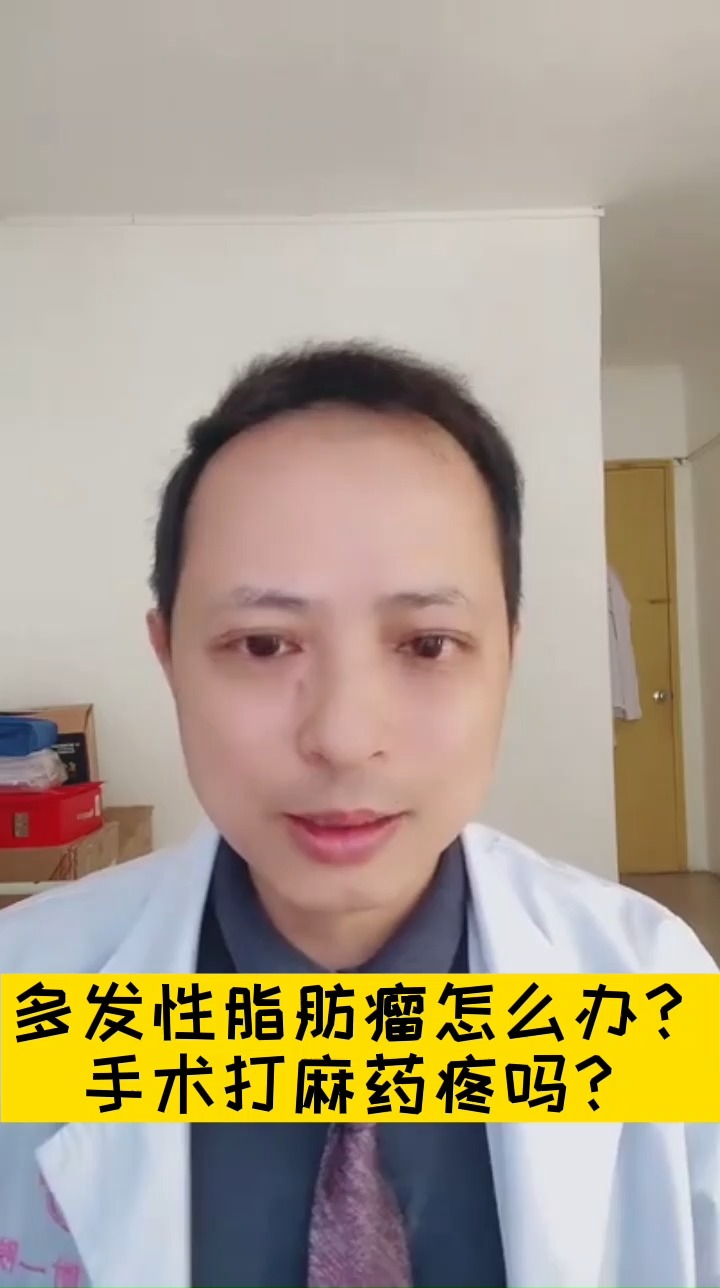 健康科普#多发性脂肪瘤,到底切还是不切?