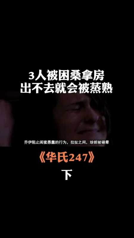 2女1男意外被困桑拿房,温度高达华氏247度,一部热死人的惊悚片