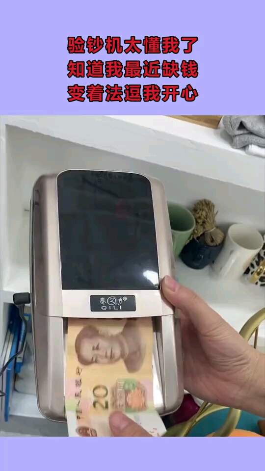 验钞机太懂我了,知道我最近缺钱,变着法逗我开心!