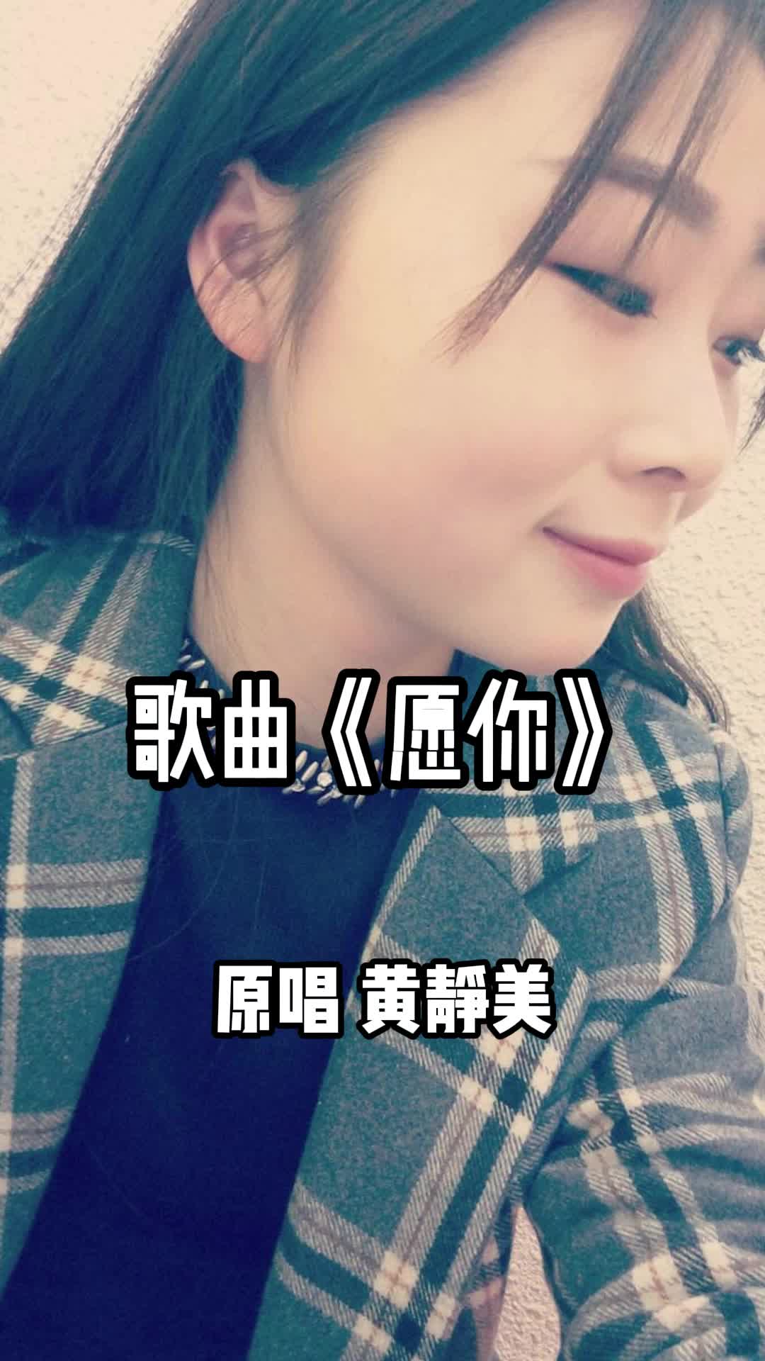 黄静美歌曲《愿你,歌词入心,太好听了,让人着迷的歌声,百听不厌-度