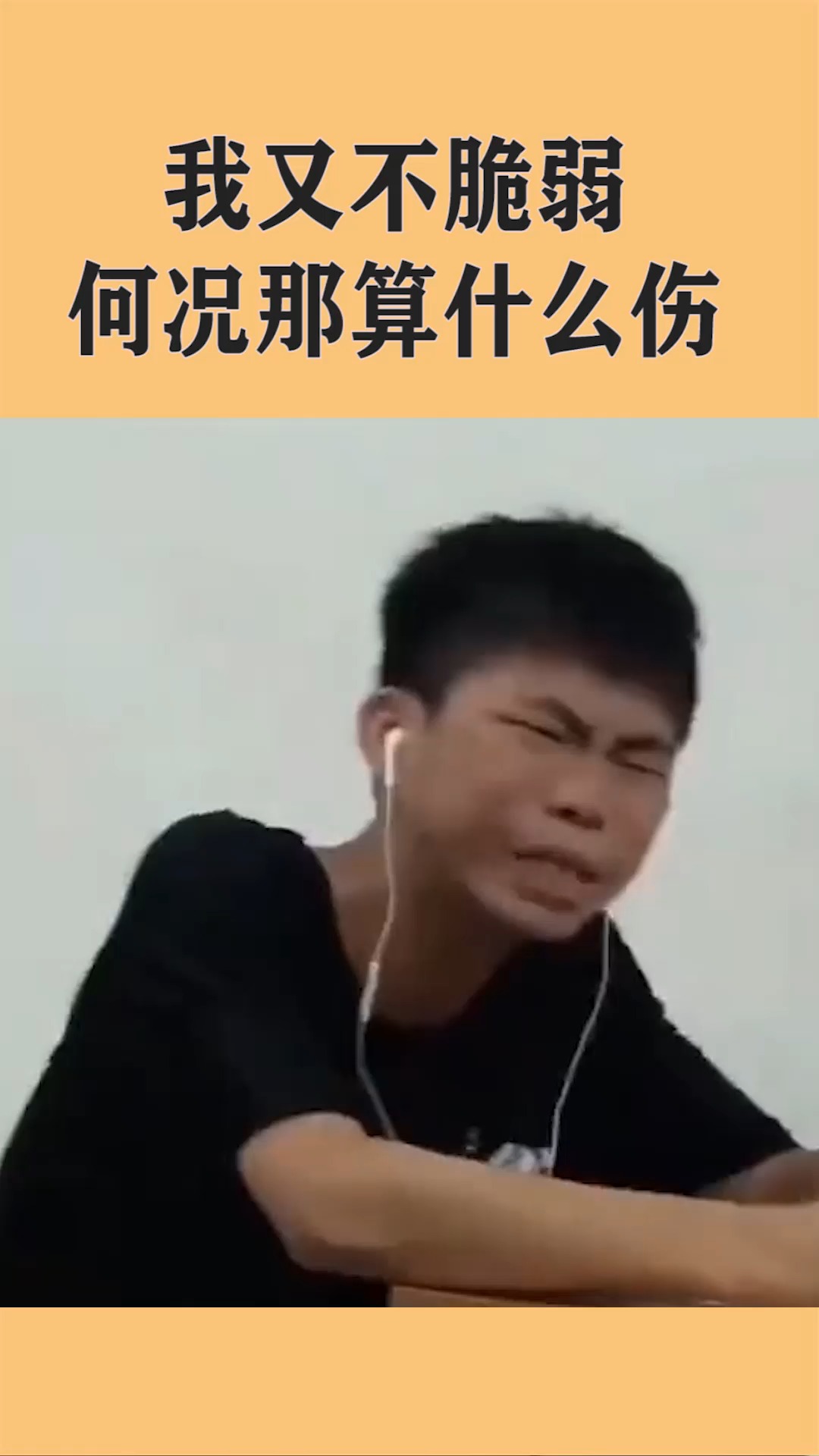 #我要上热门#我又不脆弱 ,何况那算什么伤 ,哈哈