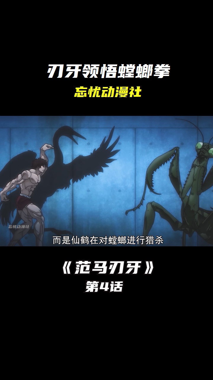 动漫#范马刃牙对战螳螂,领悟出螳螂拳后,接着用出白鹤亮翅战胜妒种