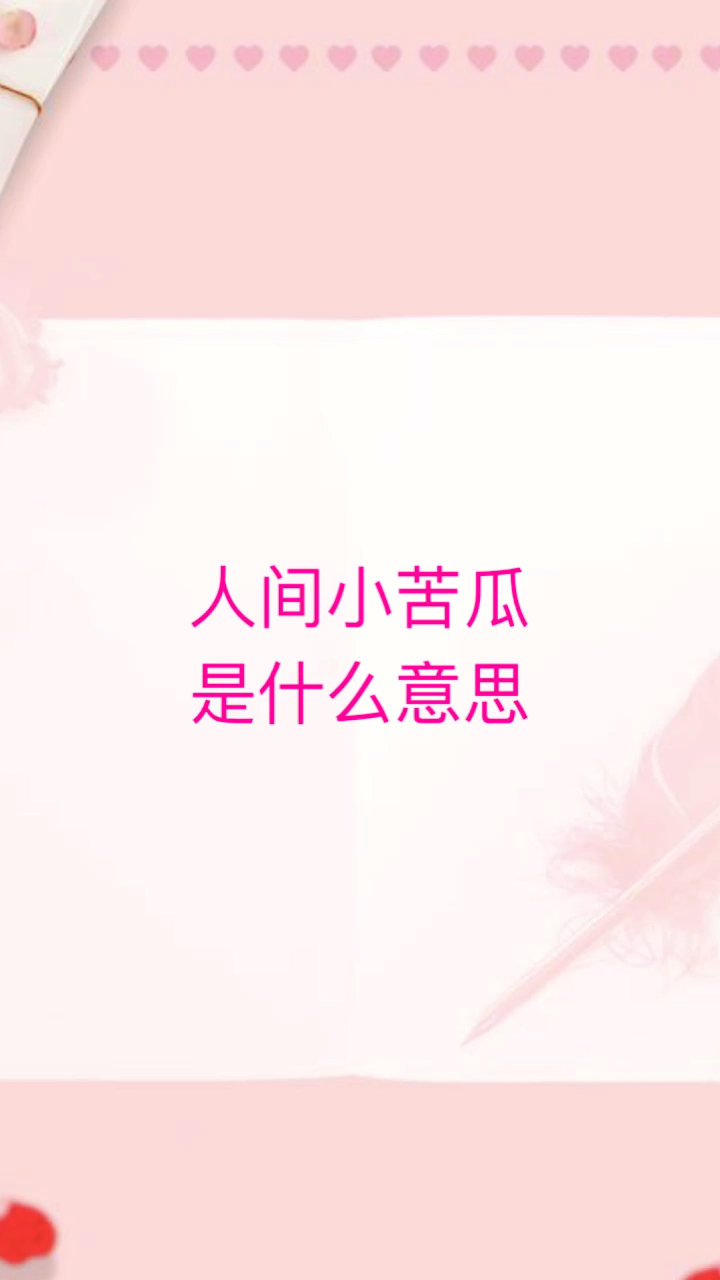 人间小苦瓜是什么梗,我来告诉你