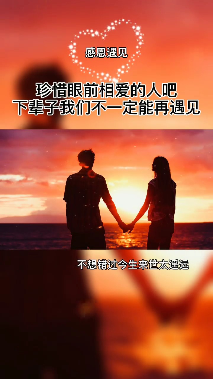 珍惜眼前相爱的人吧我们下辈子不一定能再遇见
