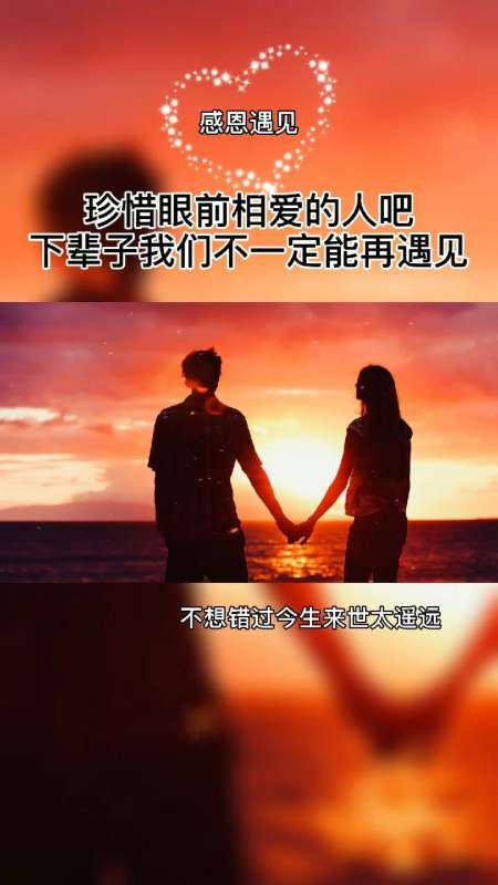 珍惜眼前相爱的人吧我们下辈子不一定能再遇见