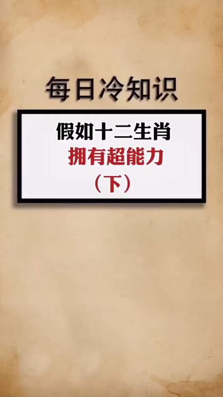 全民涨知识#假如十二生肖,拥有超能力,你对自己的超能力满意吗-让民