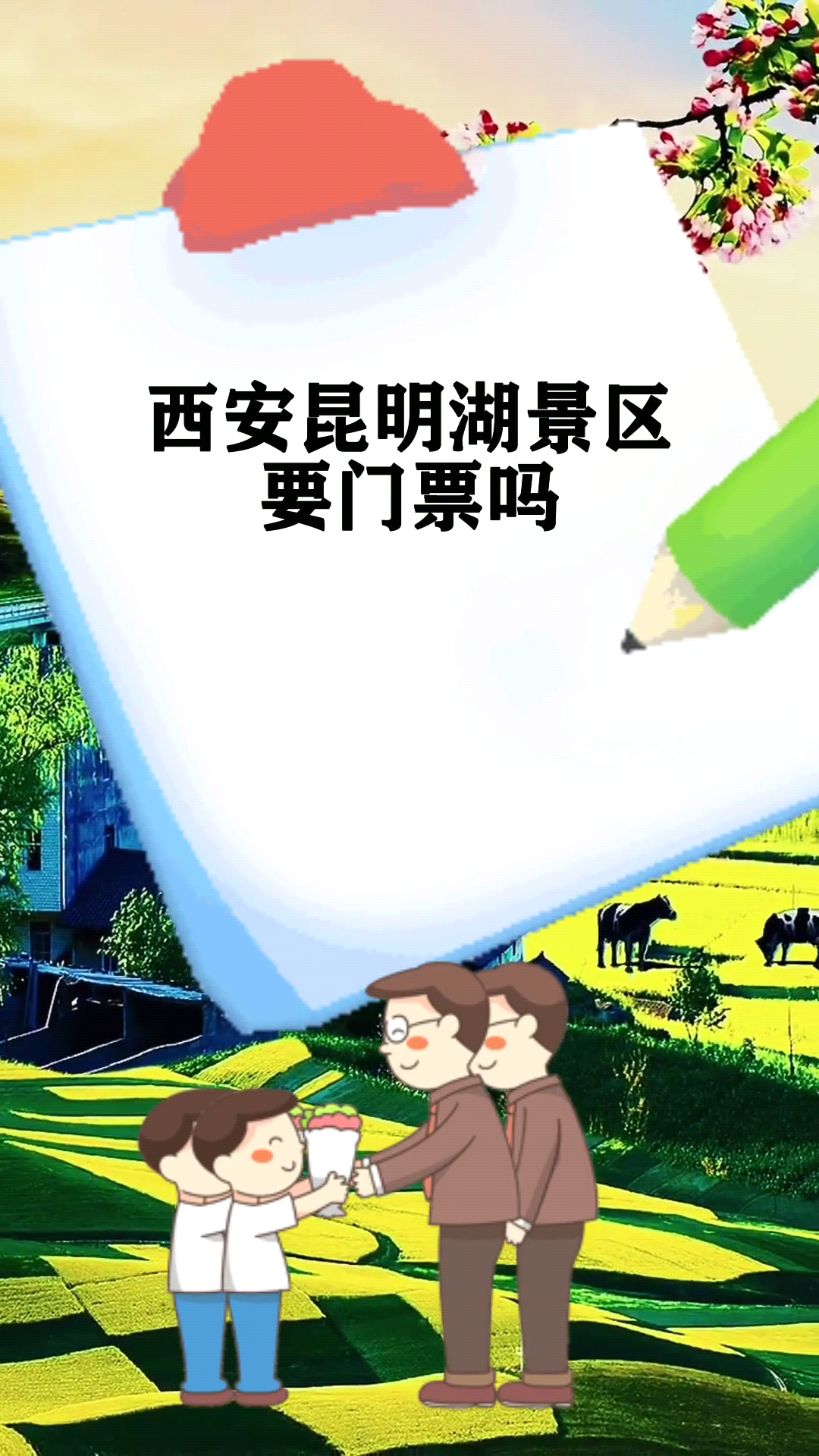 西安昆明湖景区要门票吗