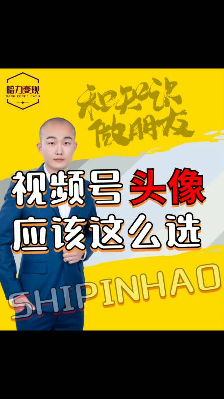 你真的知道视频号头像如何选吗?