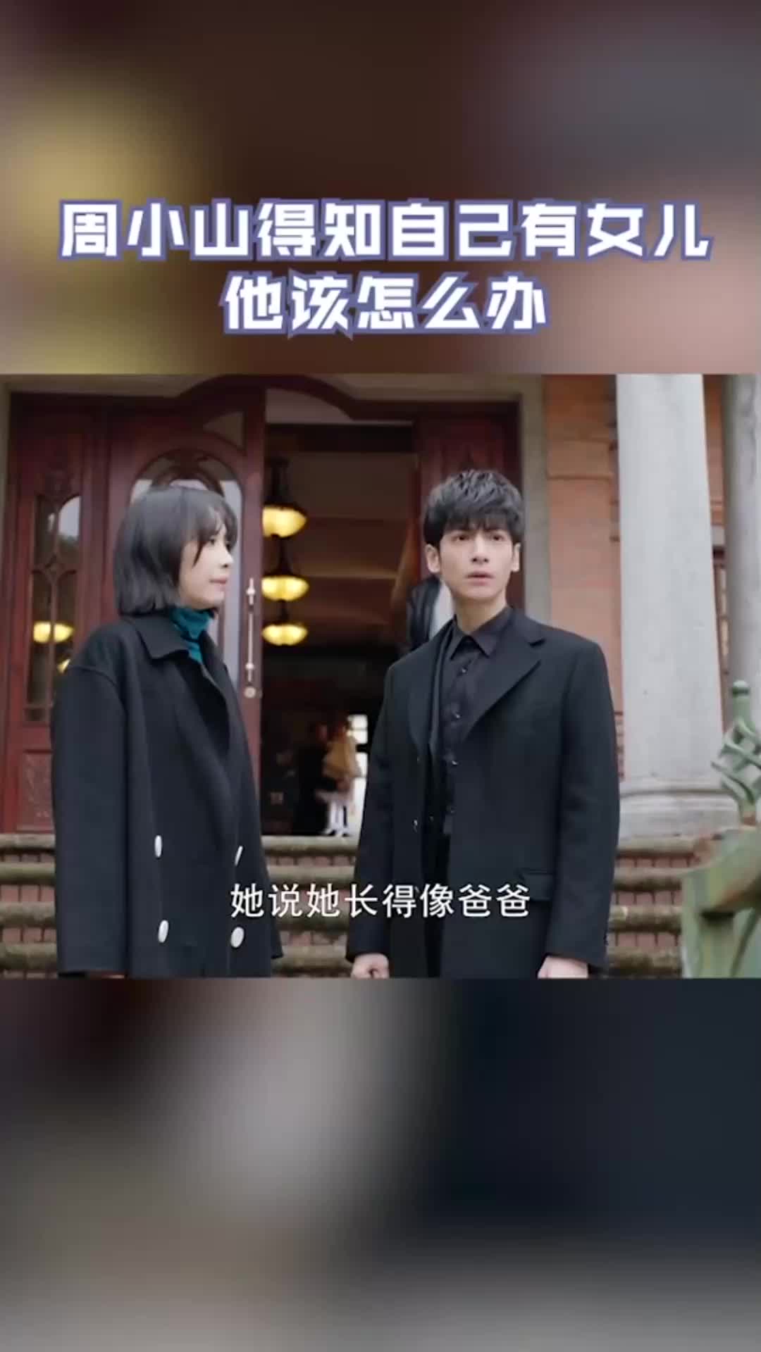 我要上热门#周小山得知自己和香兰有个女儿,接下来的路他不知道怎么