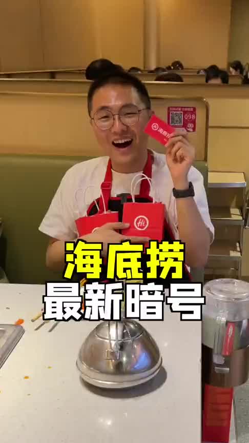 海底捞新的暗号,只要说出来,就会送你一个礼盒!