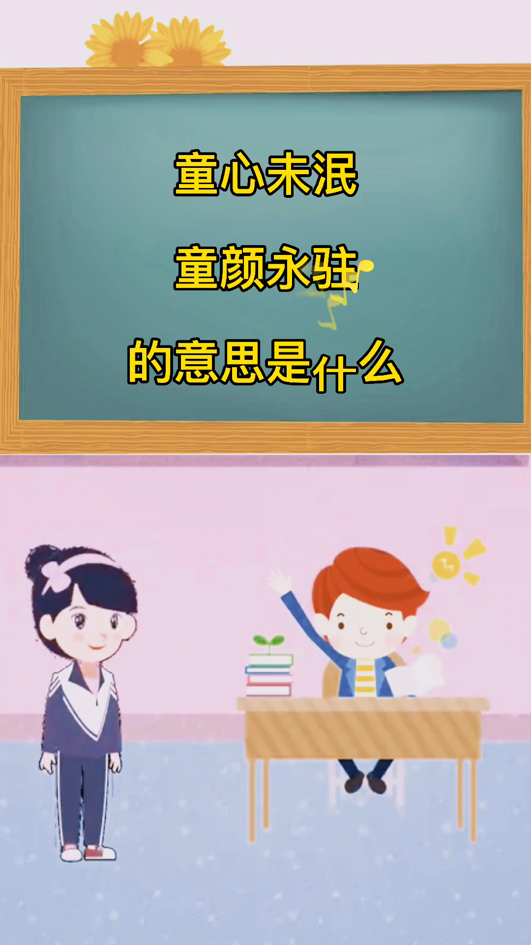 童心未泯,童颜永驻是什么意思