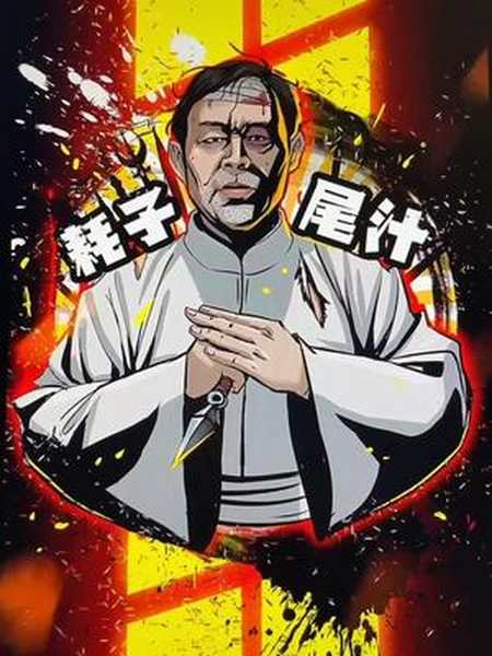 耗子尾汁#画画 #马保国 #头像定制-全民小视频