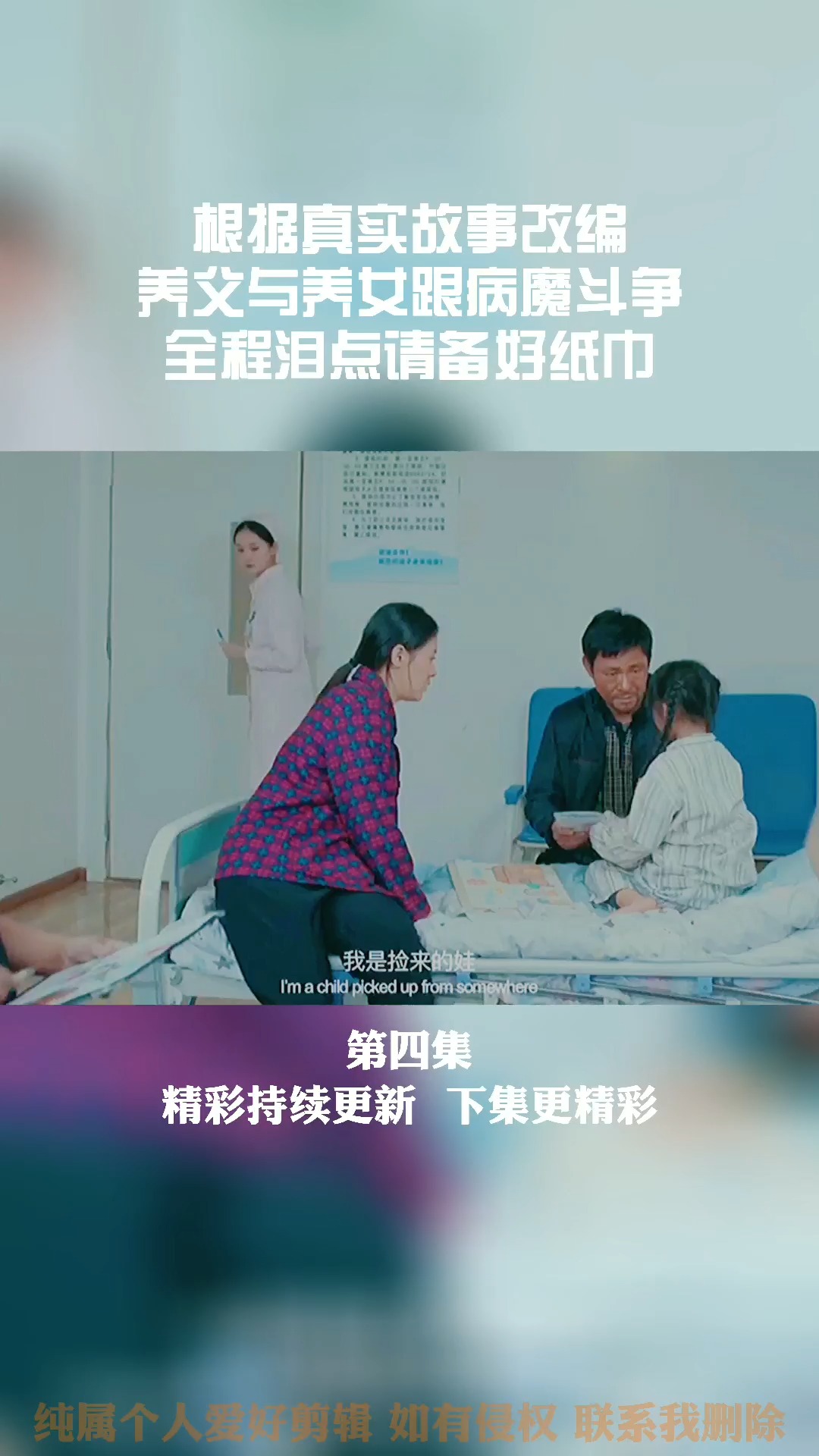 全民感人正能量根据真实故事改编养父与养女跟病魔斗争全程泪点请备好