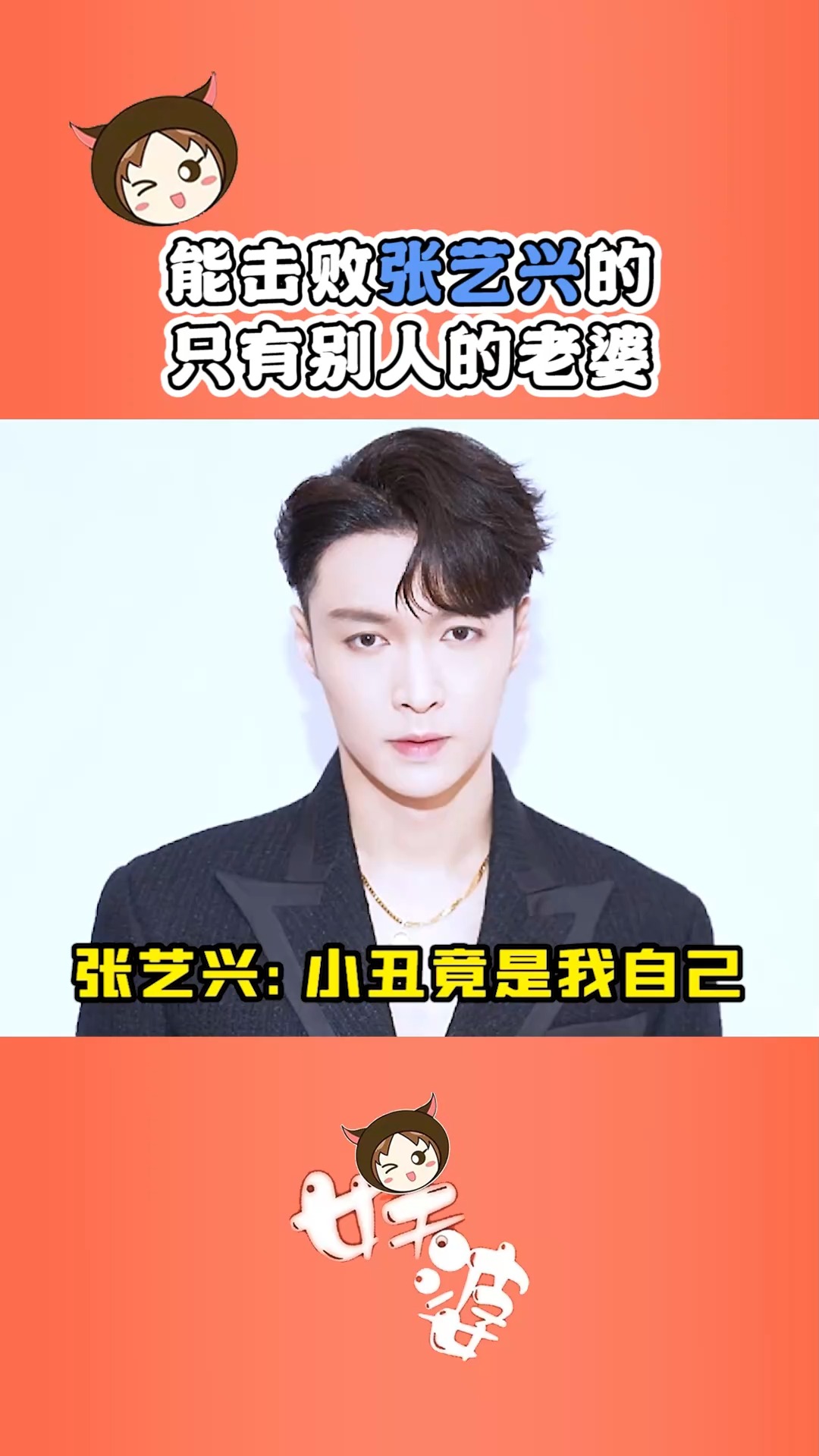张艺兴我有绯闻女友你敢吗