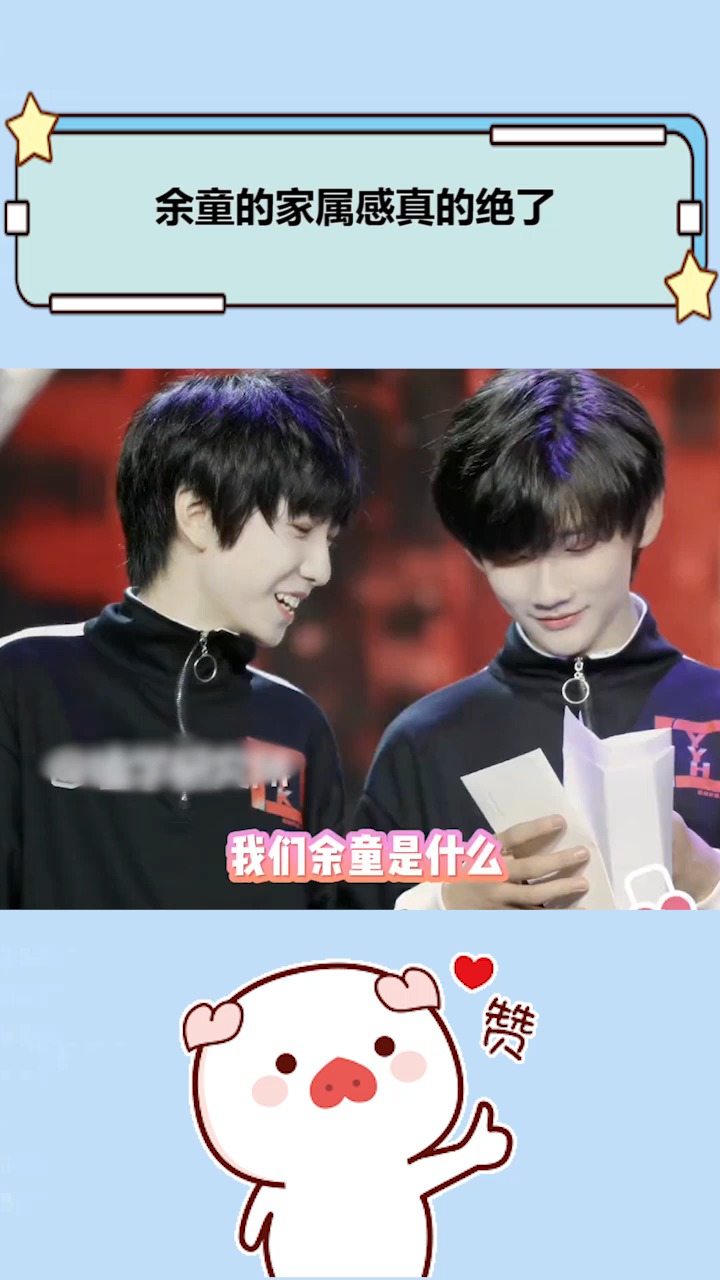 余宇涵#童禹坤#tf家-度小视