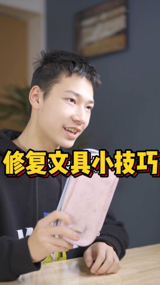 #生活小技巧#开学文具脏了坏了怎么办?可别着急扔,用这几个修复文具小技巧再试试!,生活,生活技巧,好看视频