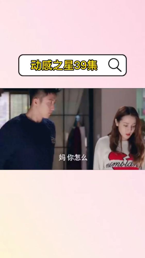 动感之星39集 ,明星周边,影视片段,好看视频