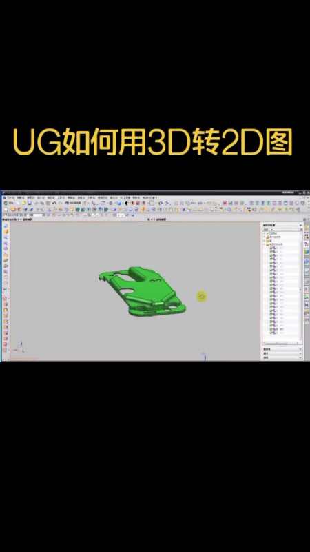 UG3D转2D图保持原颜色图片