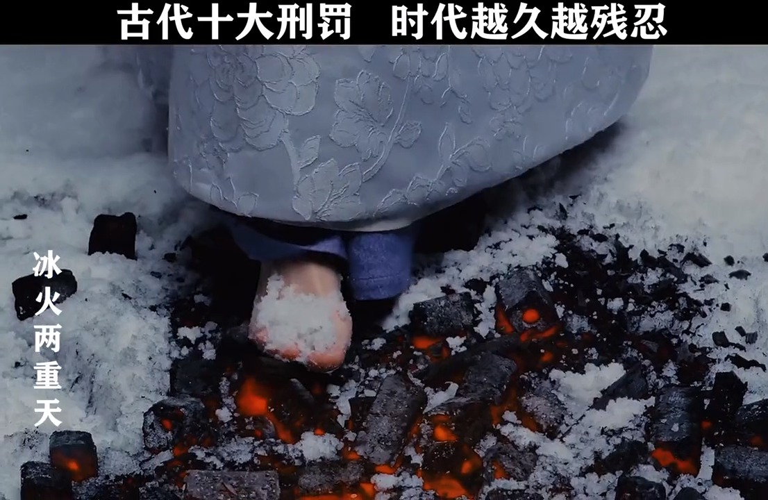 古代最残忍的刑罚,我看第一个就受不了了,烫脚