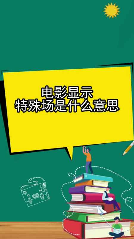 电影显示特殊场是什么意思,你听懂了吗