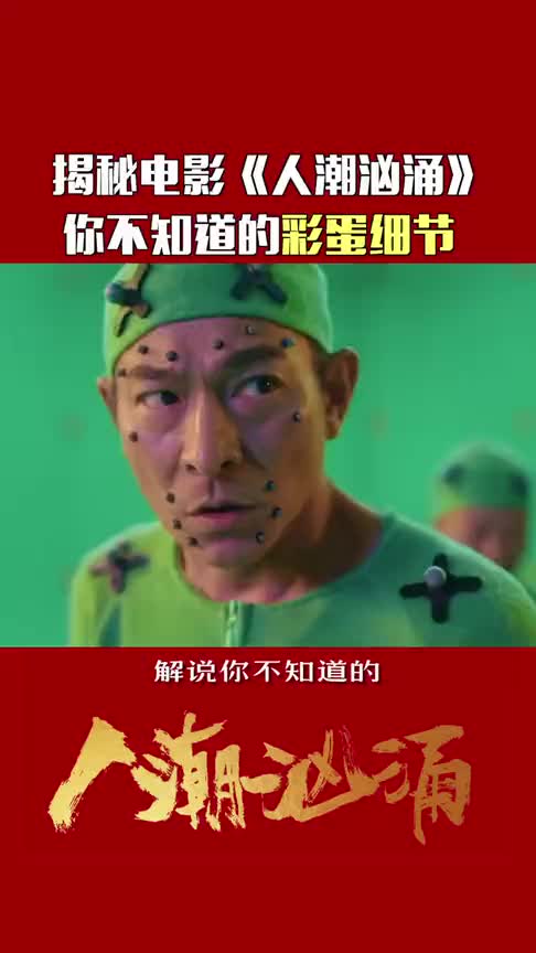 人潮汹涌彩蛋大揭秘!你发现这些细节了吗