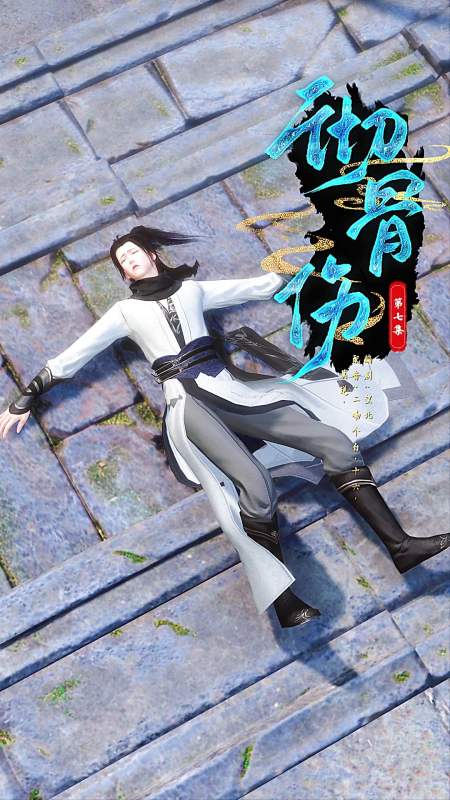 全民小剧场#《彻骨伤》第七集:溪儿……你就这样把我忘了吗?