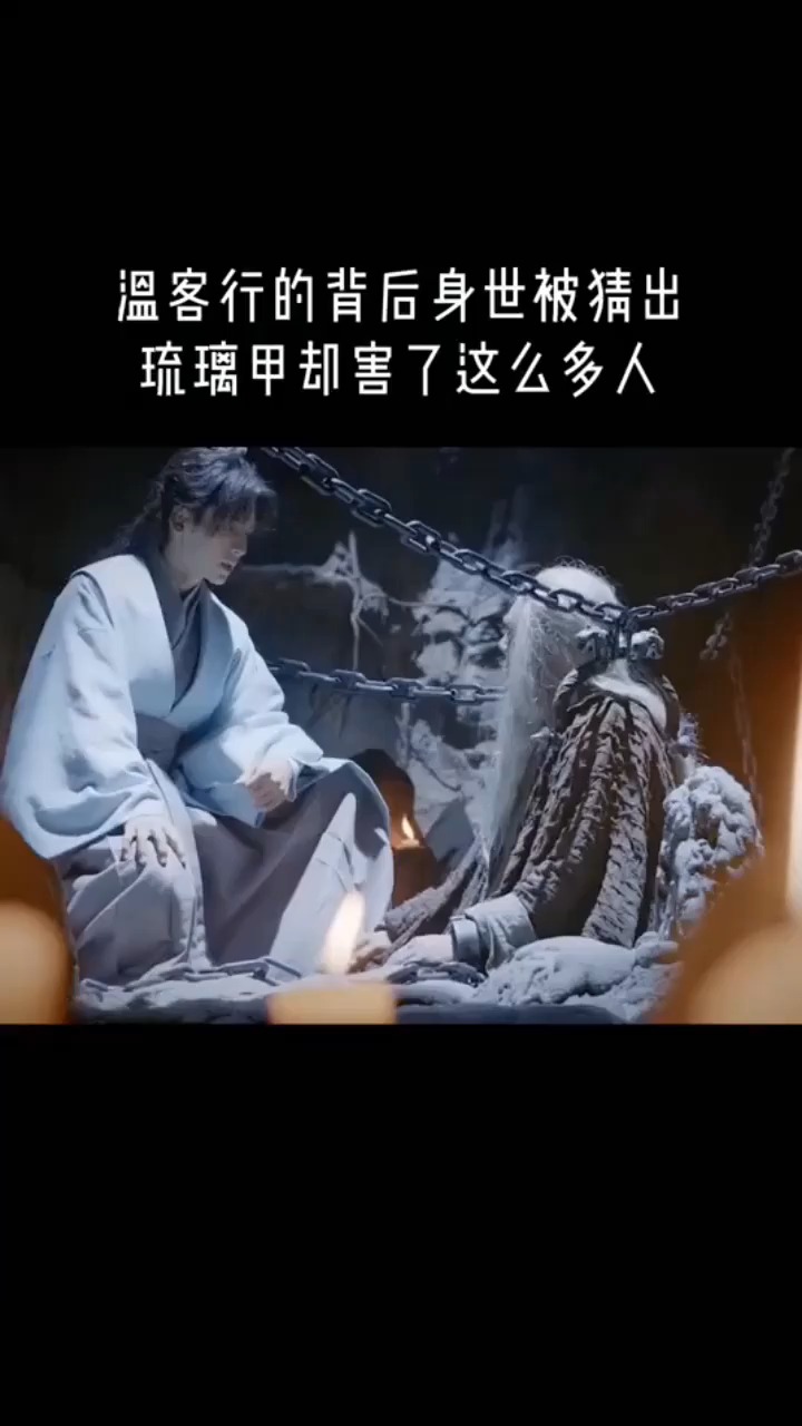 温客行背后身世被猜出,琉璃甲坑害了这么多人