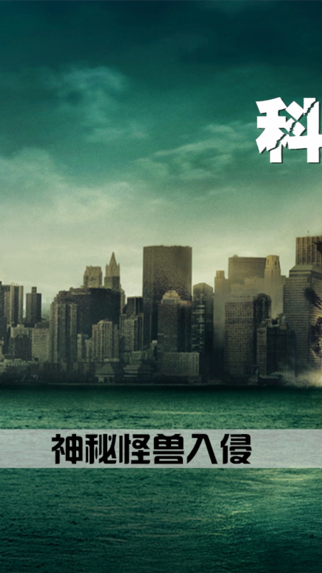 (2)小成本怪兽电影《科洛弗档案》