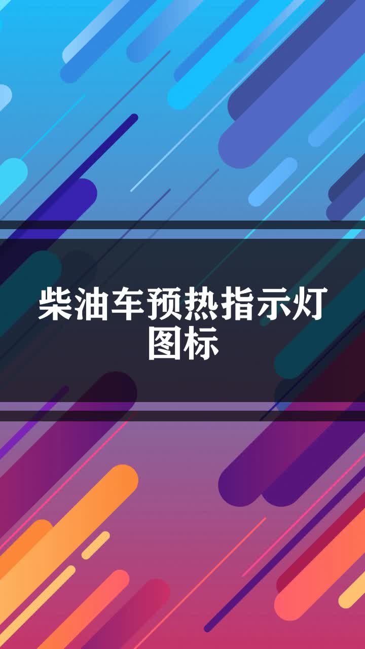 柴油车预热指示灯图标