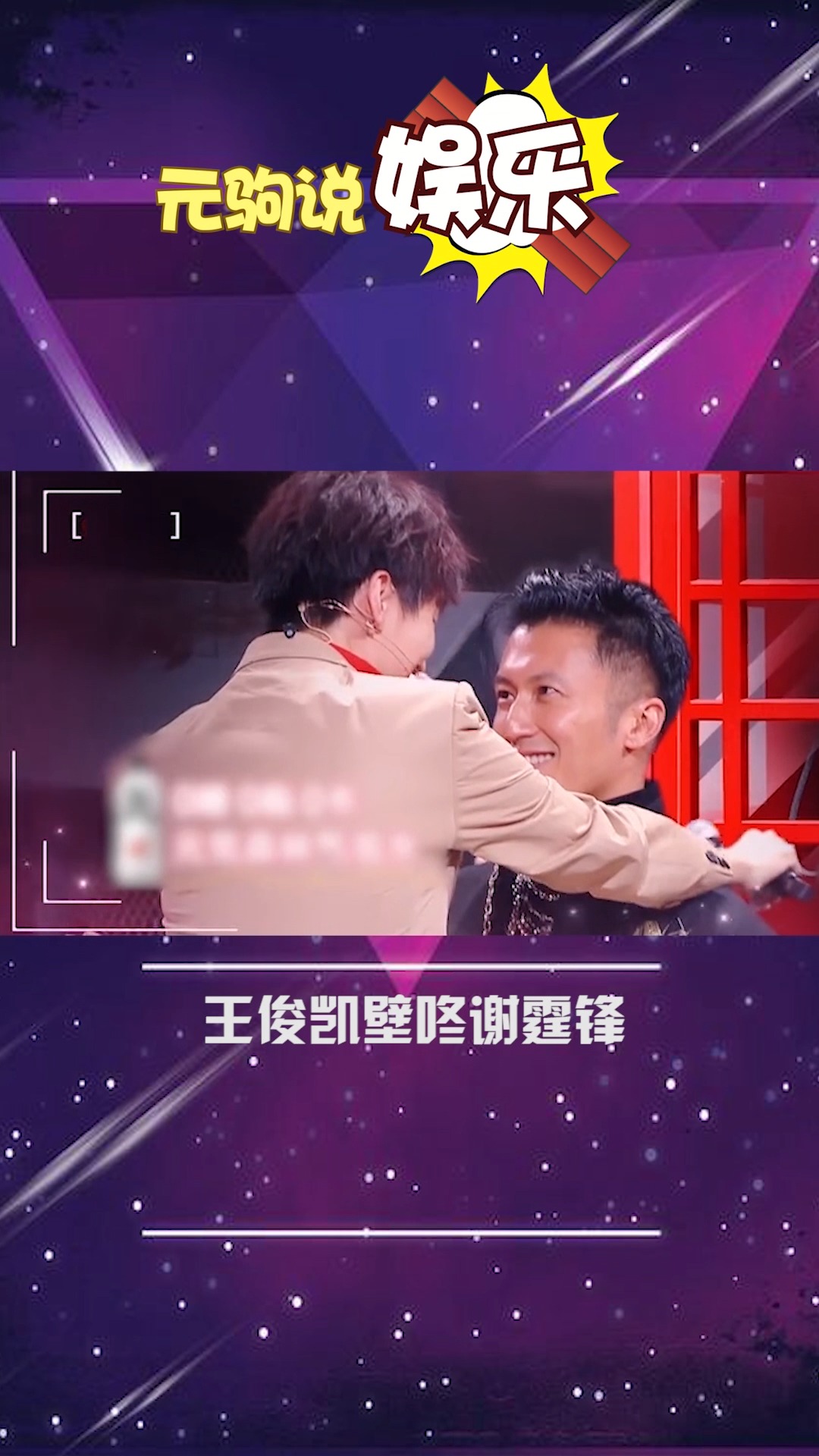 王俊凯壁咚谢霆锋