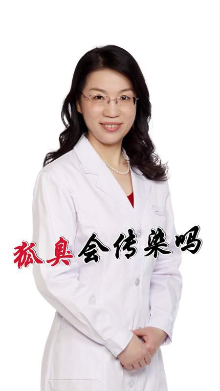 全民医生说#狐臭会传染吗?