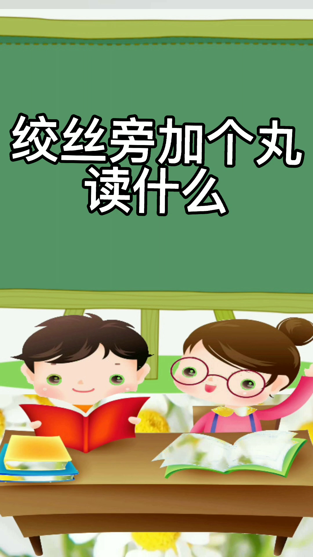 绞丝旁加丸读什么