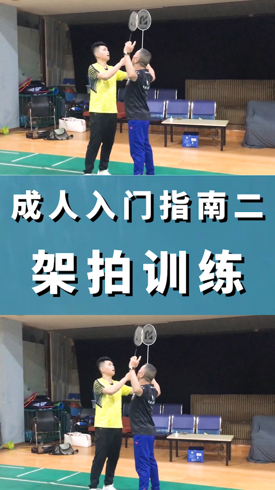 羽毛球#成人初学者入门指南第二步,架拍训练!