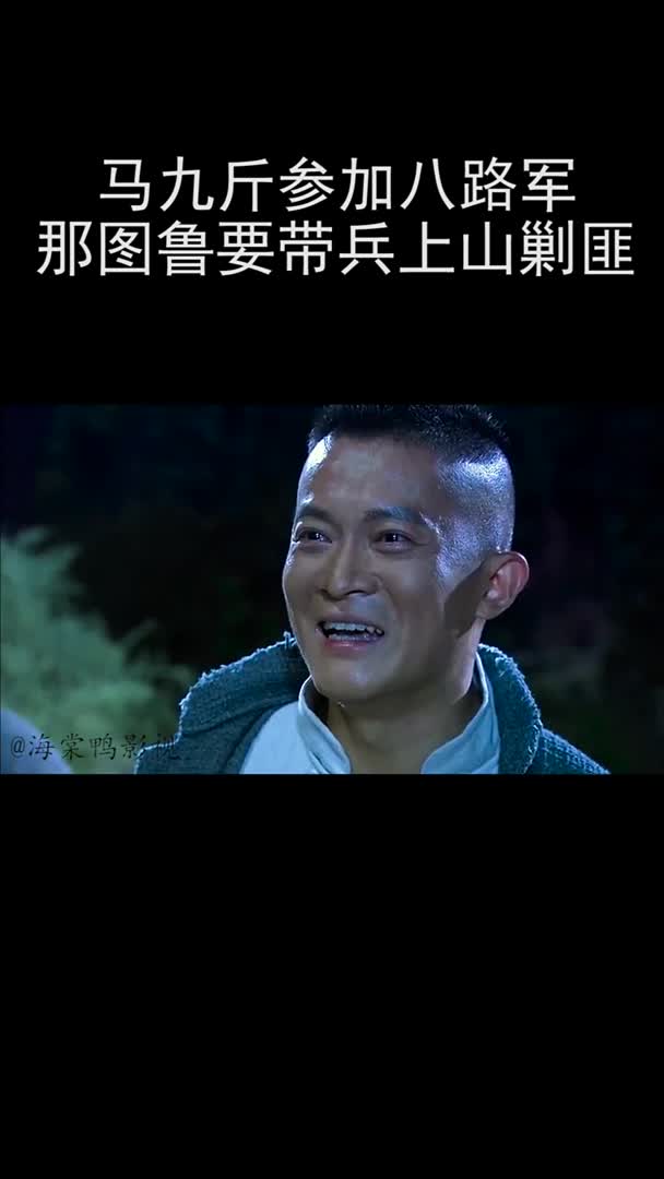 戴天理等人去救马九斤,那图鲁准备带兵上山剿匪!