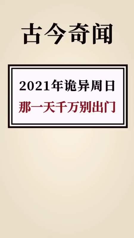 奇聞趣事#2021年詭異週日,那一天千萬別出門-全民小視頻