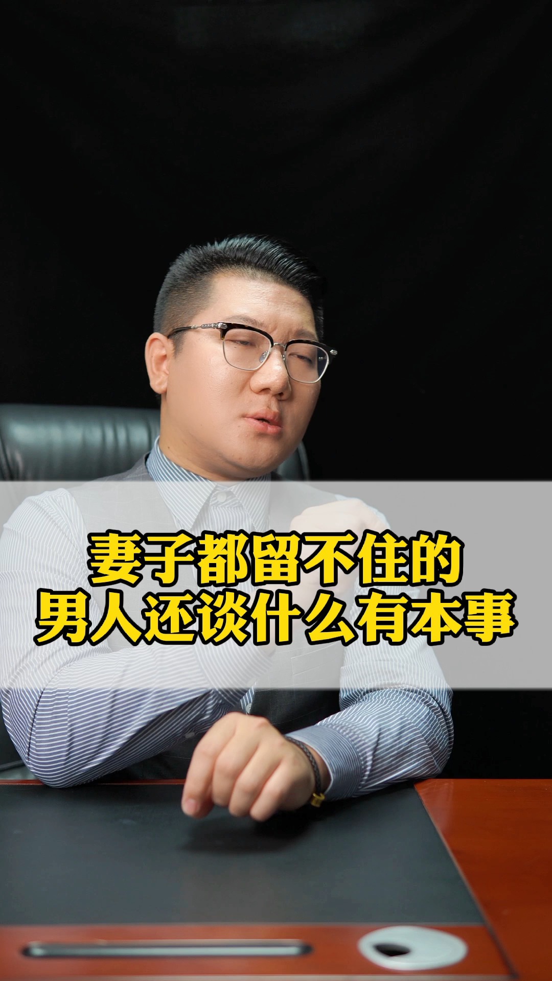 妻子都留不住的男人還談什麼有本事