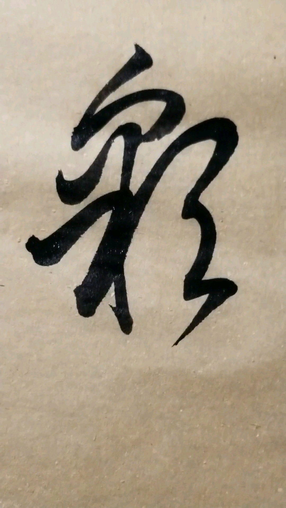 彩字草書.感謝點讚的朋友,.臨的草書要領的單字.